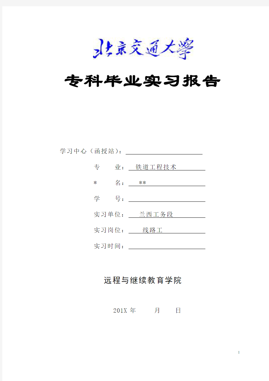 铁道工程技术专科实习报告