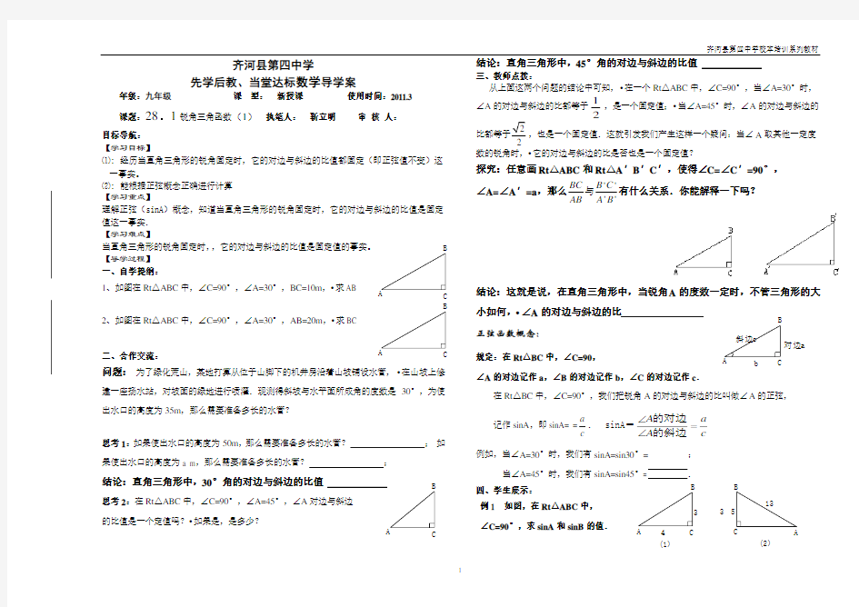 第28章《锐角三角函数》导学案(共10课时)