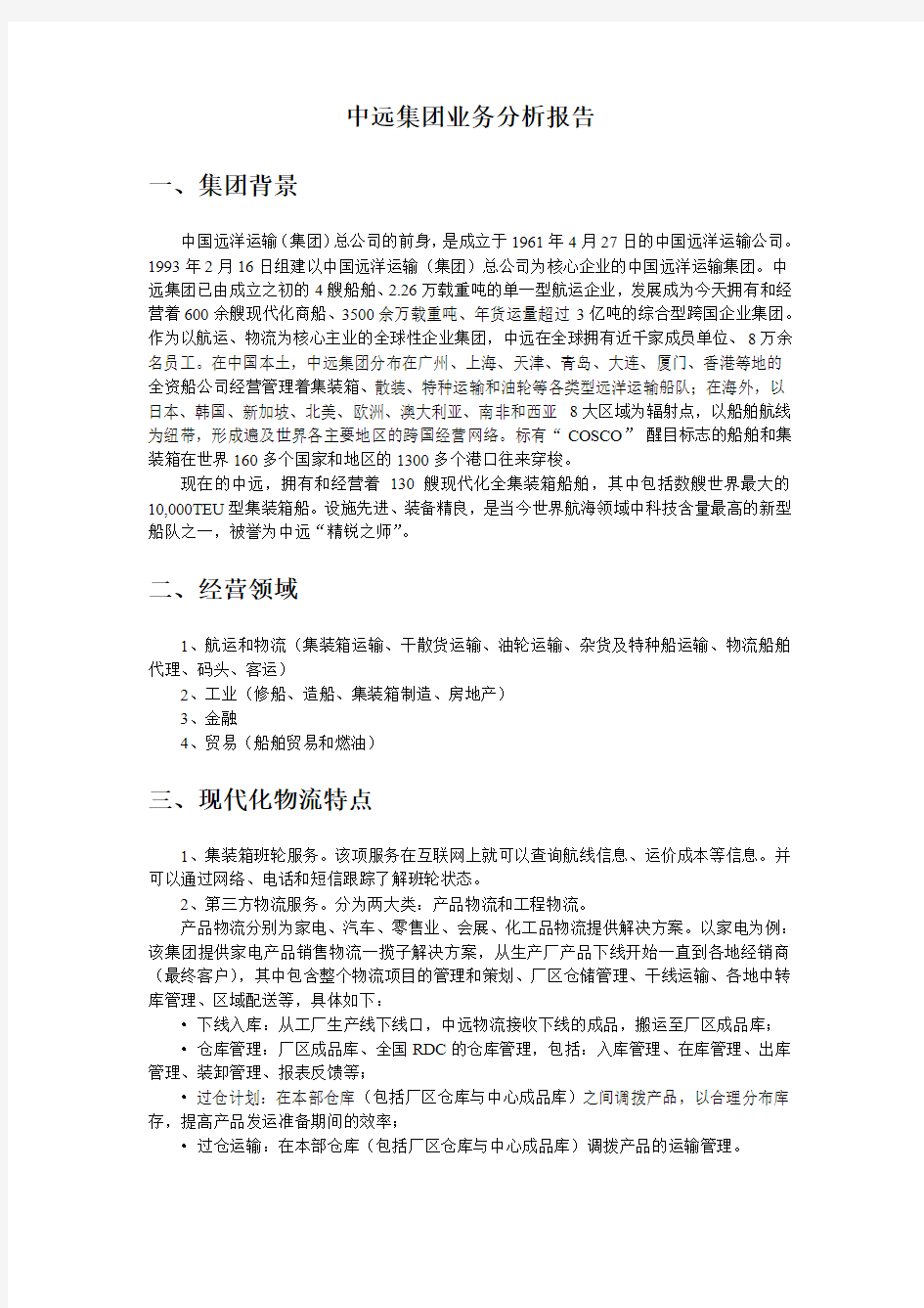 中远集团业务分析报告