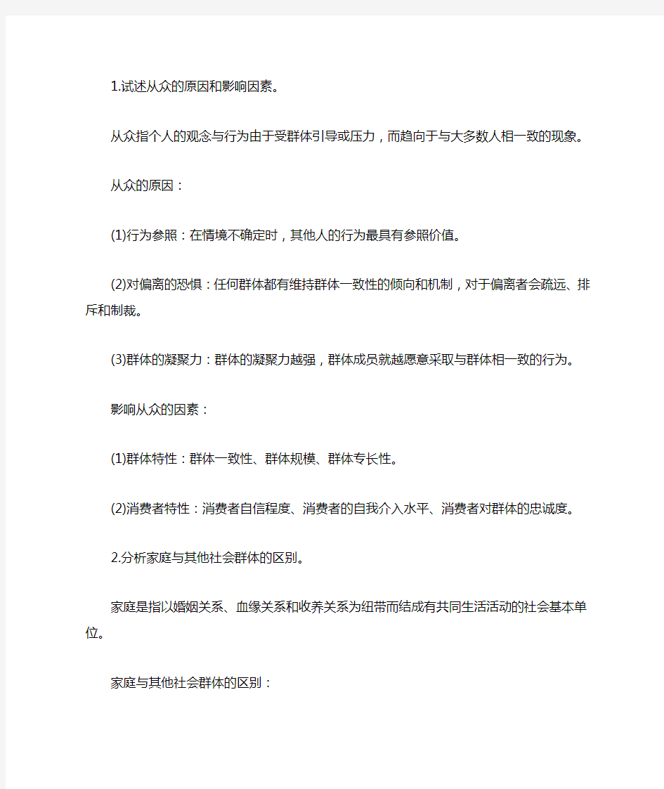 消费者行为学作业参考答案