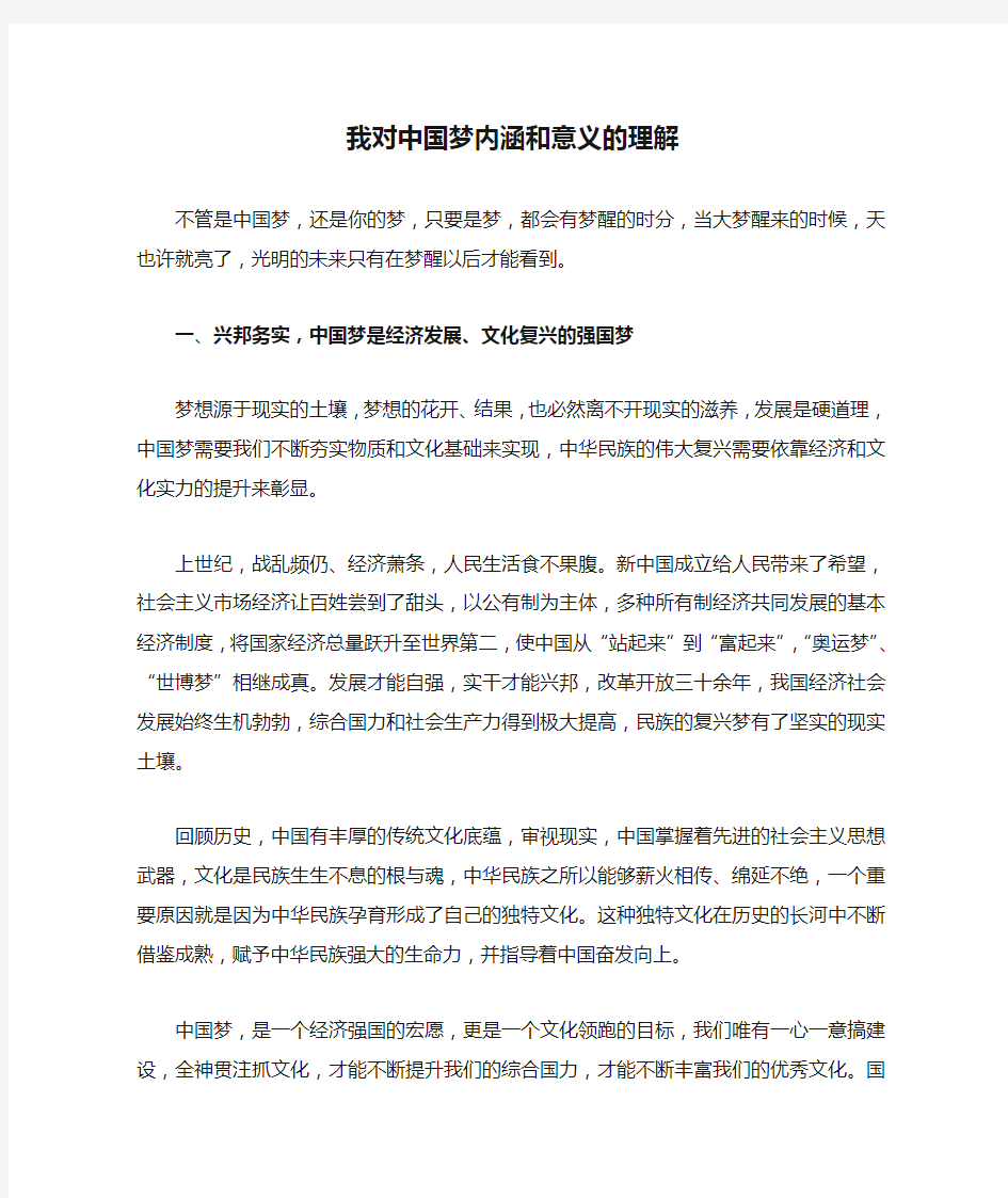 我对中国梦内涵和意义的理解