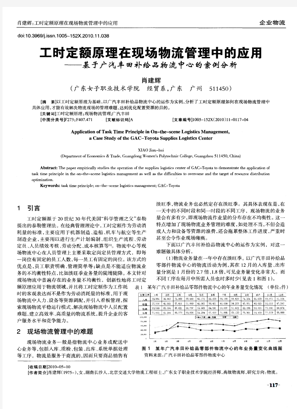 工时定额原理在现场物流管理中的应用——基于广汽丰田补给品物流中心的案例分析