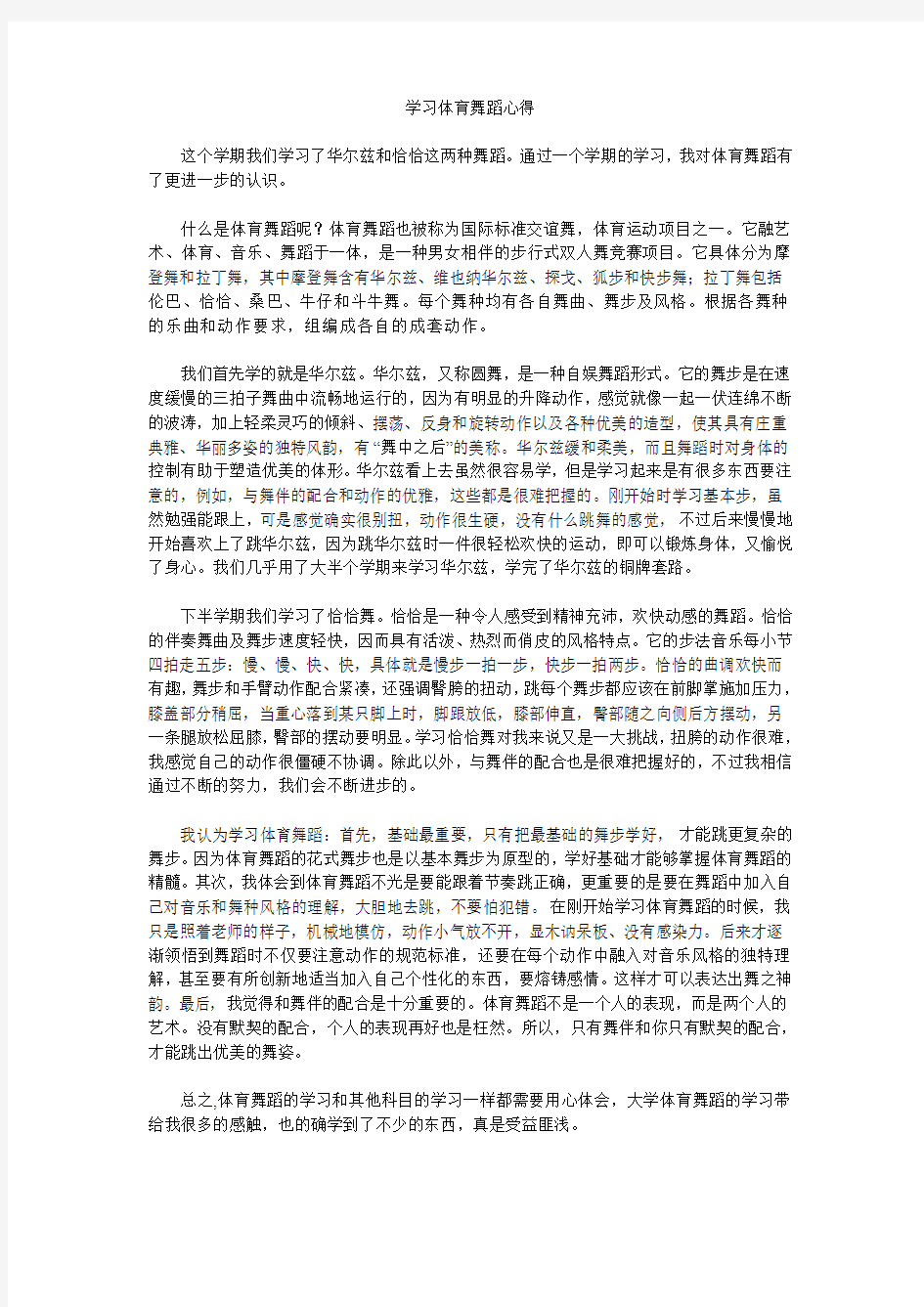 学习体育舞蹈心得