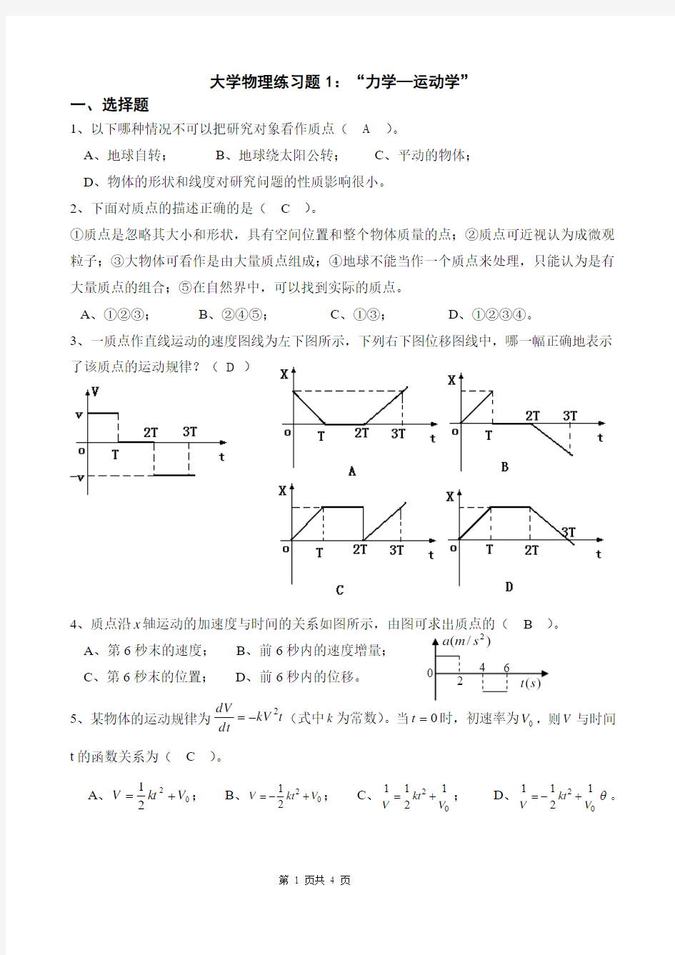 大学物理练习题1(运动学)