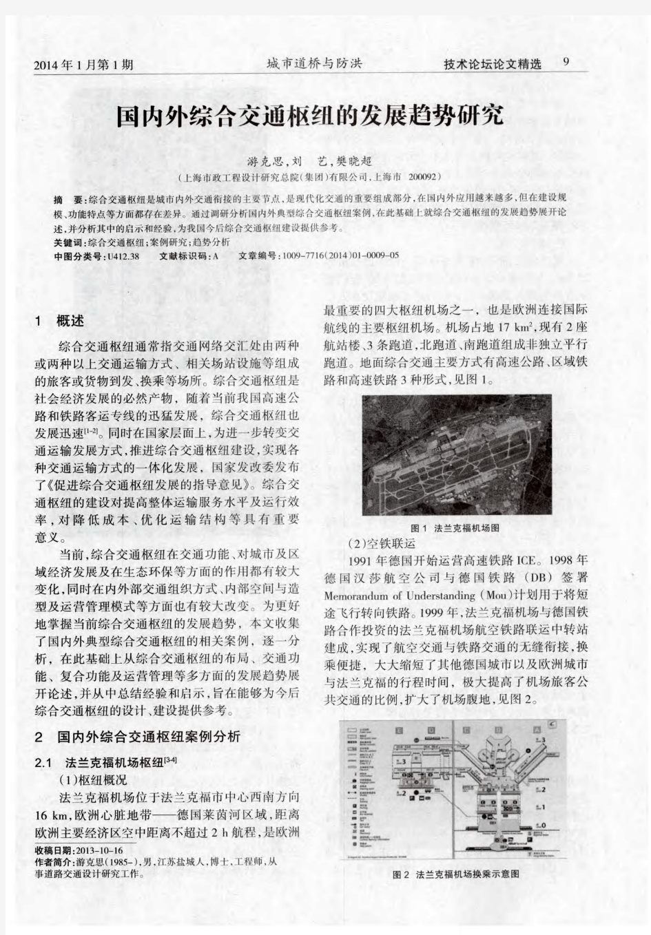 国内外综合交通枢纽的发展趋势研究