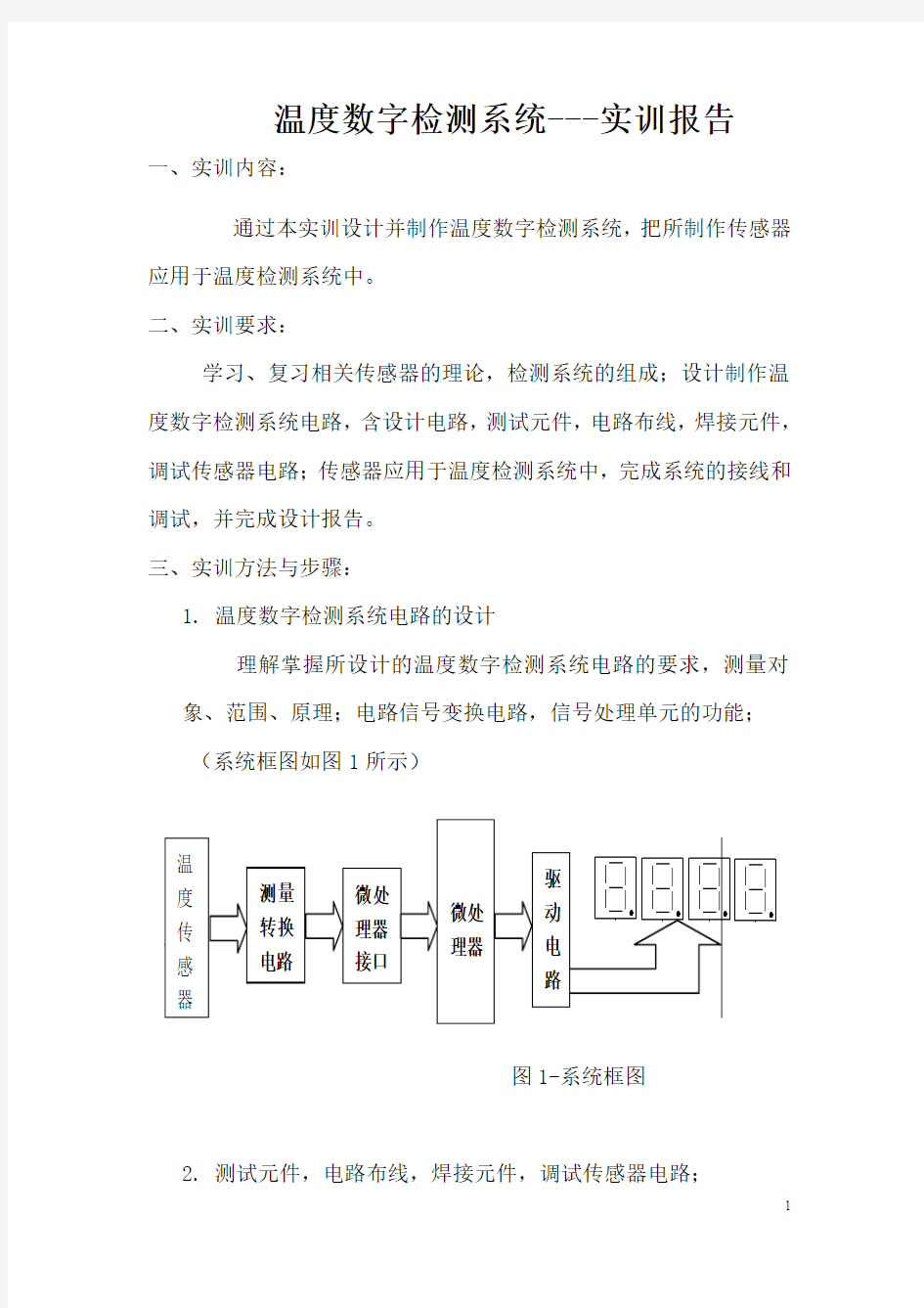 传感器实训报告