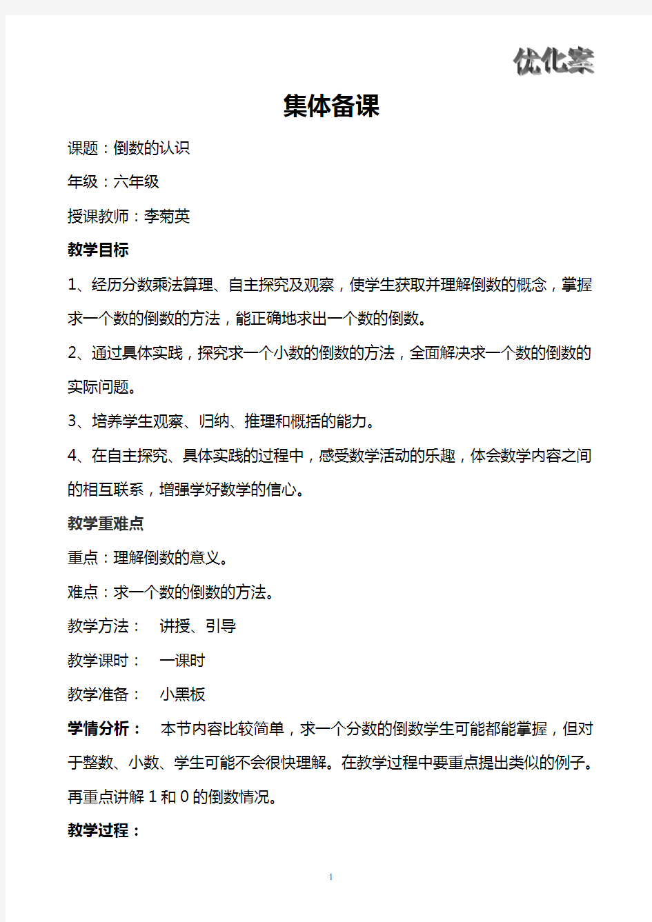 人教版六年级上册倒数的认识教案