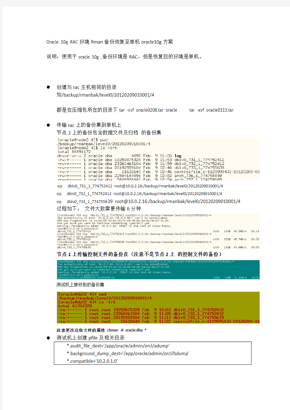 Oracle10g RAC环境Rman备份恢复至单机oracle10g方案