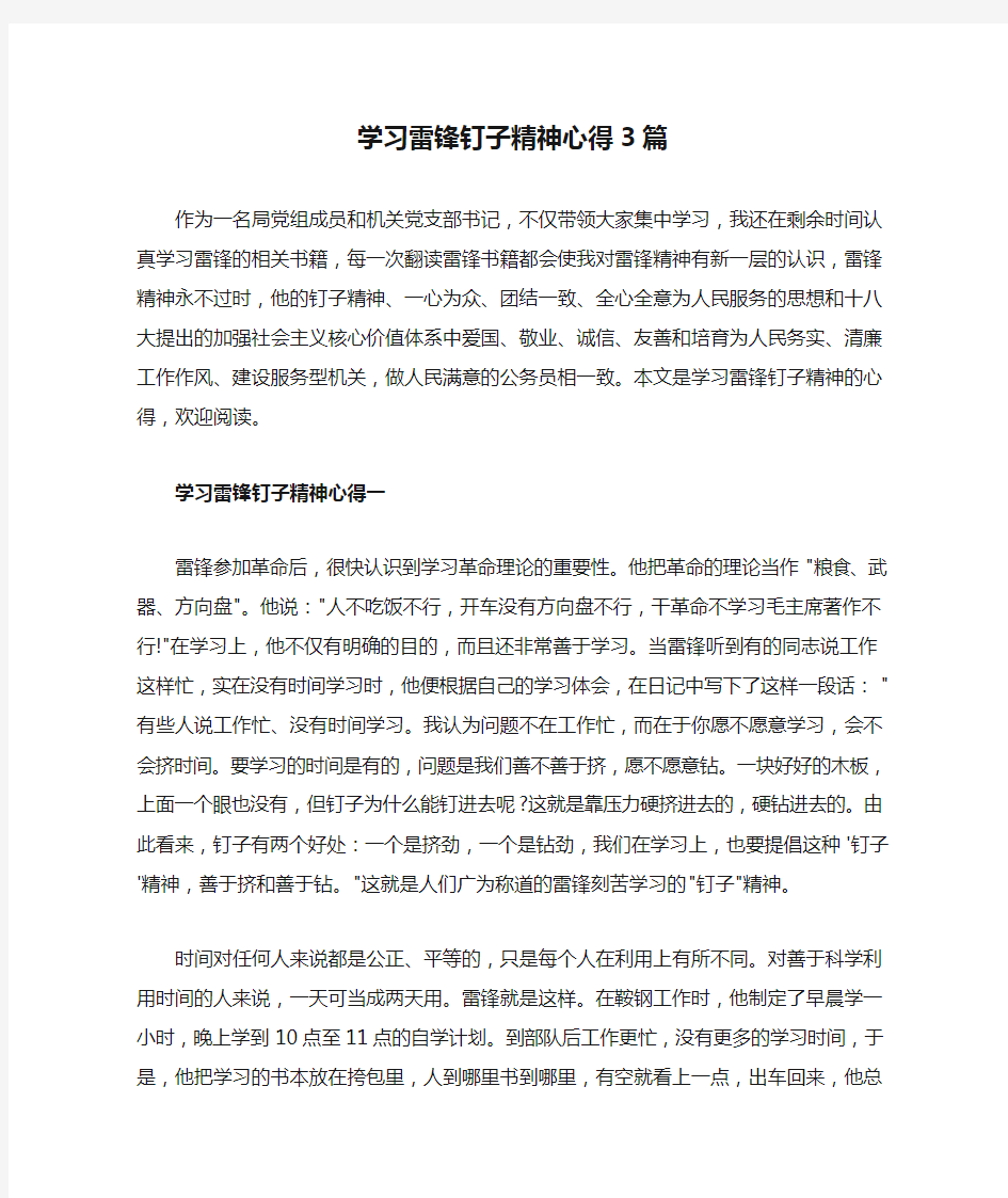 学习雷锋钉子精神心得3篇