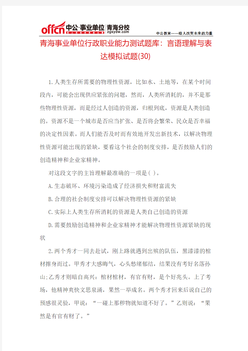 青海事业单位行政职业能力测试题库：言语理解与表达模拟试题(30)