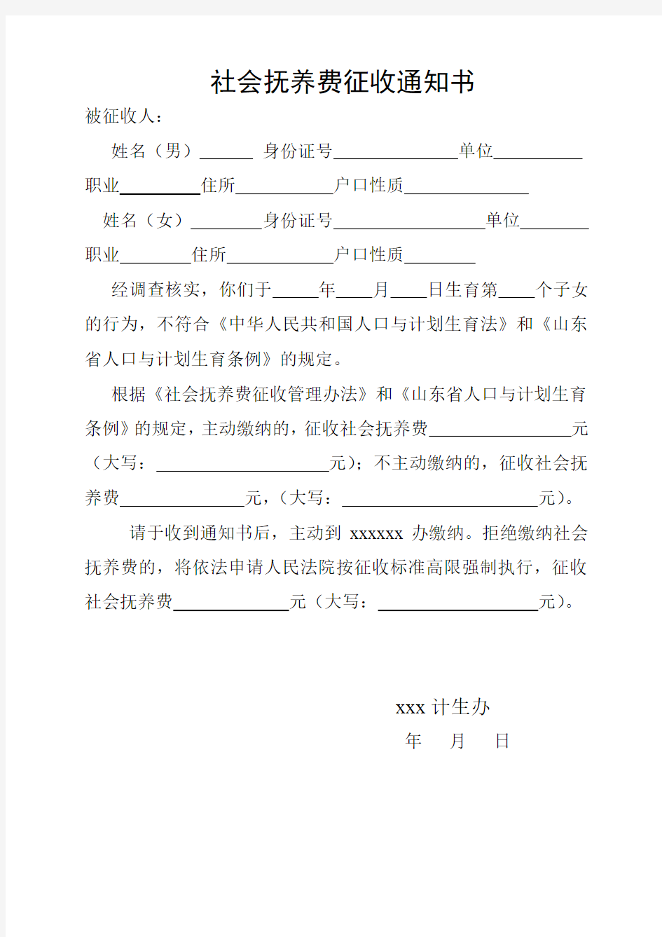 社会抚养费征收通知书