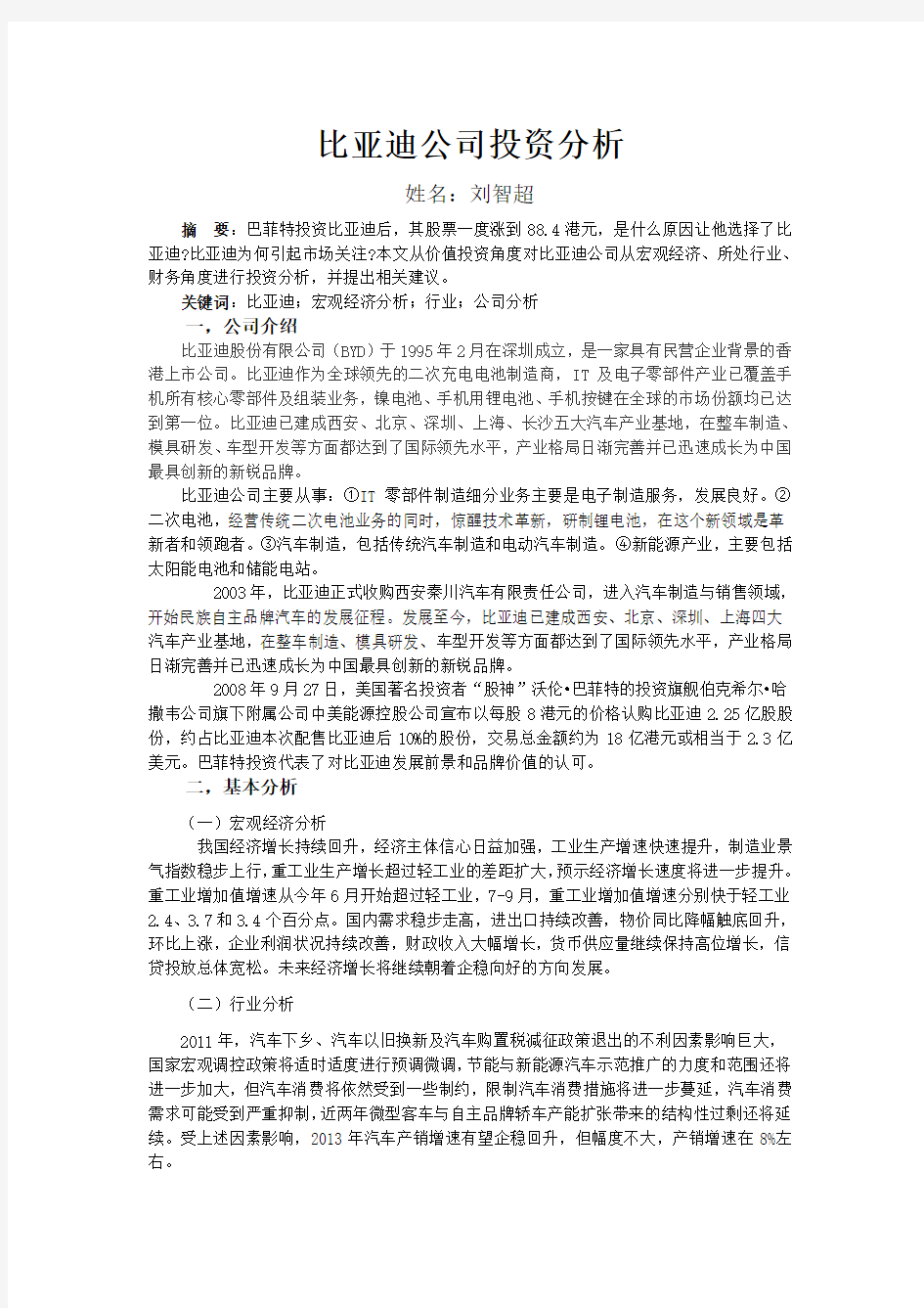 比亚迪投资分析(1)