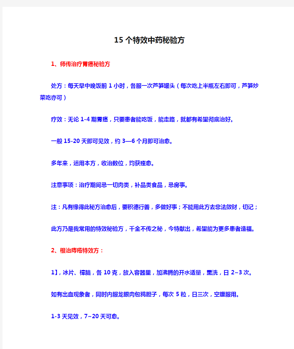 15个特效中药秘验方