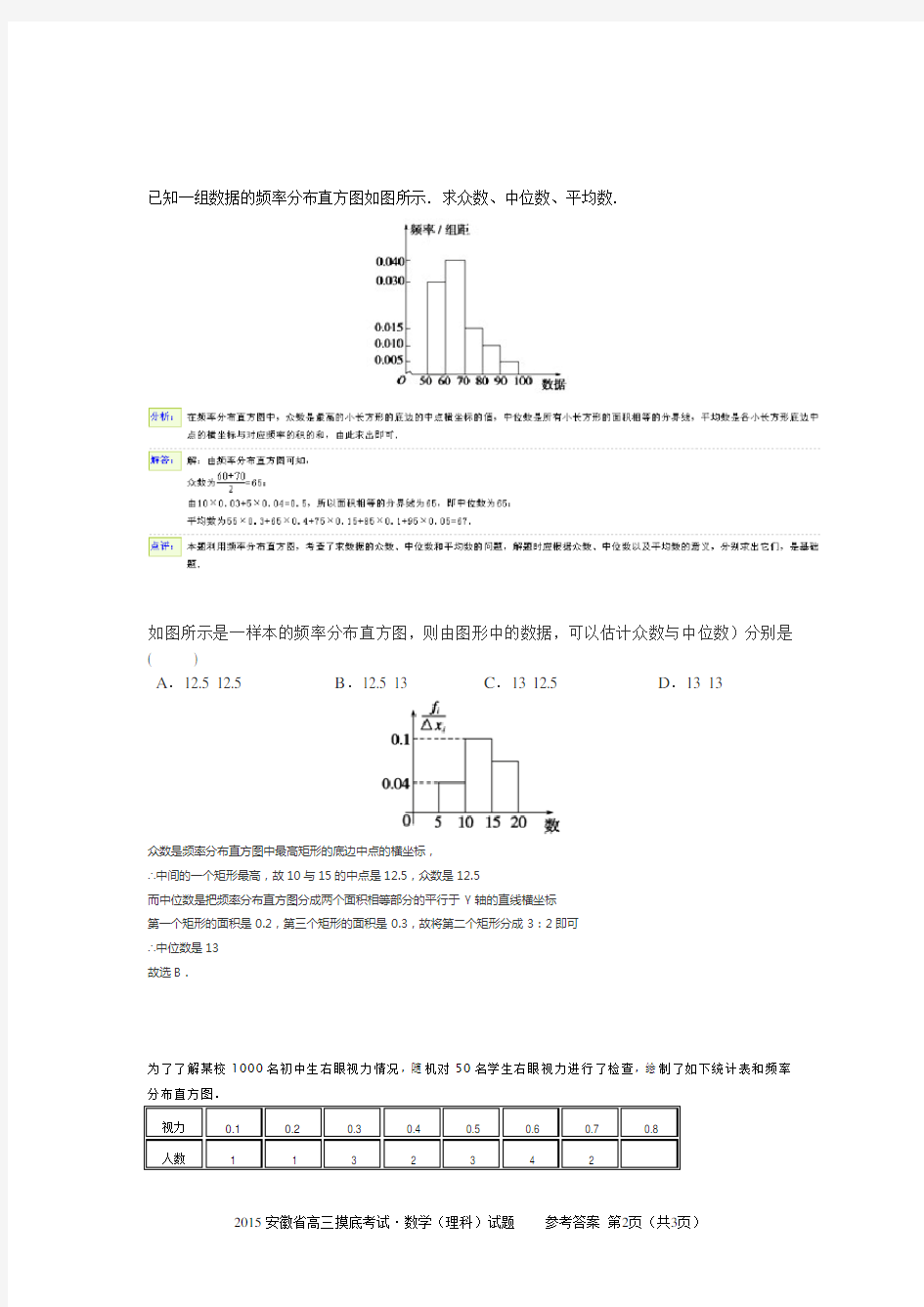 利用频率分布直方图计算中位数