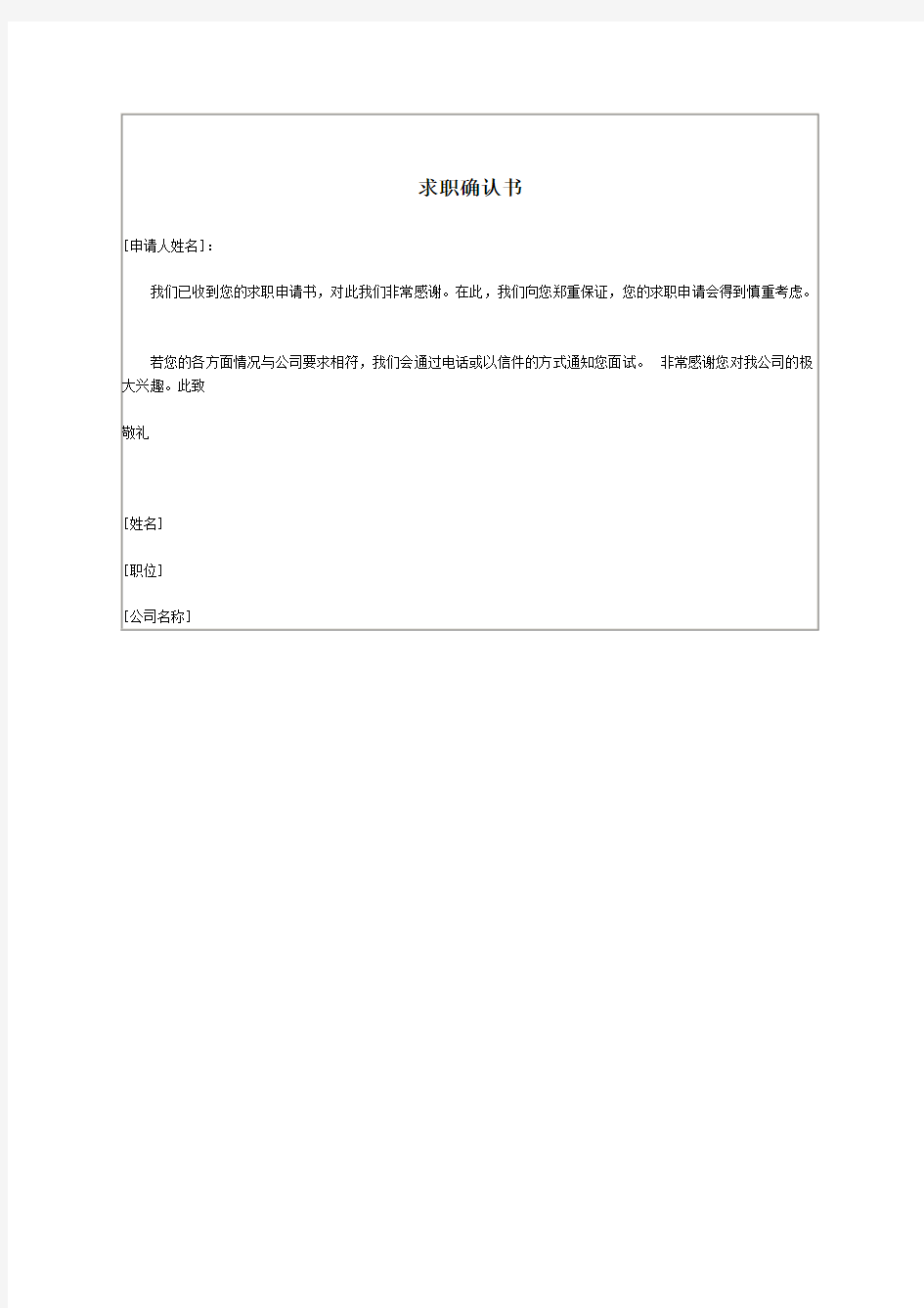 拒绝录用通知书及求职确认书