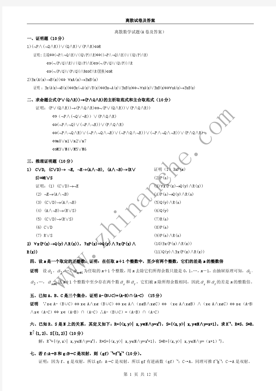 西南科技大学离散数学期末试题