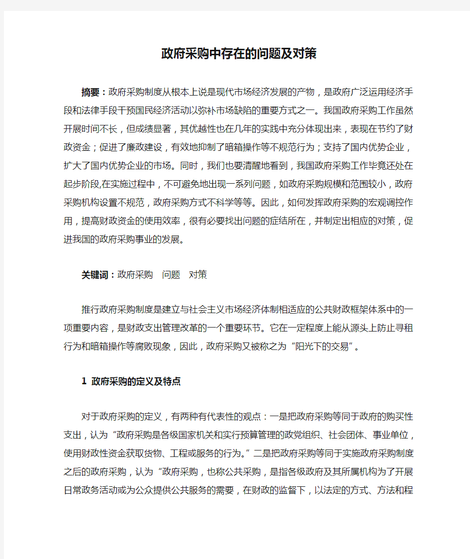 政府采购中存在的问题及对策