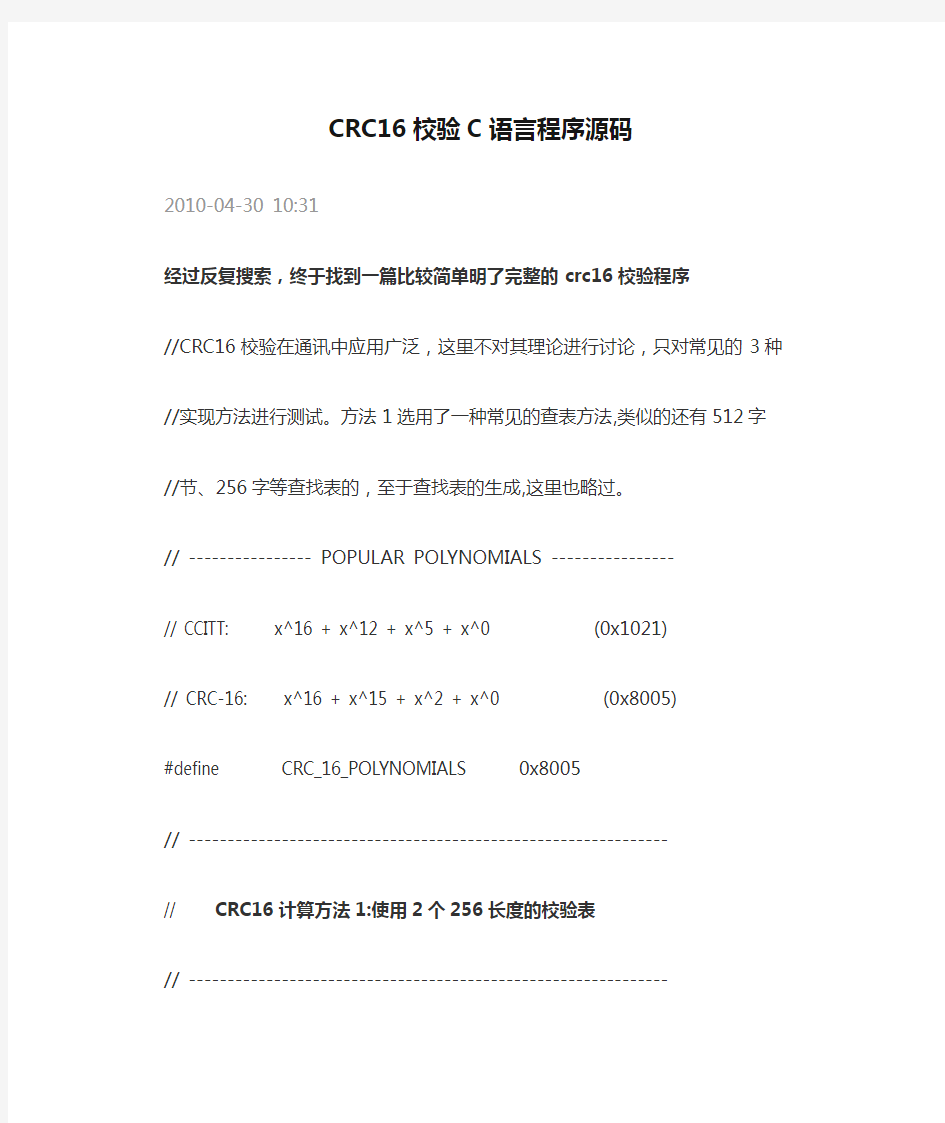 CRC16校验C语言程序源码