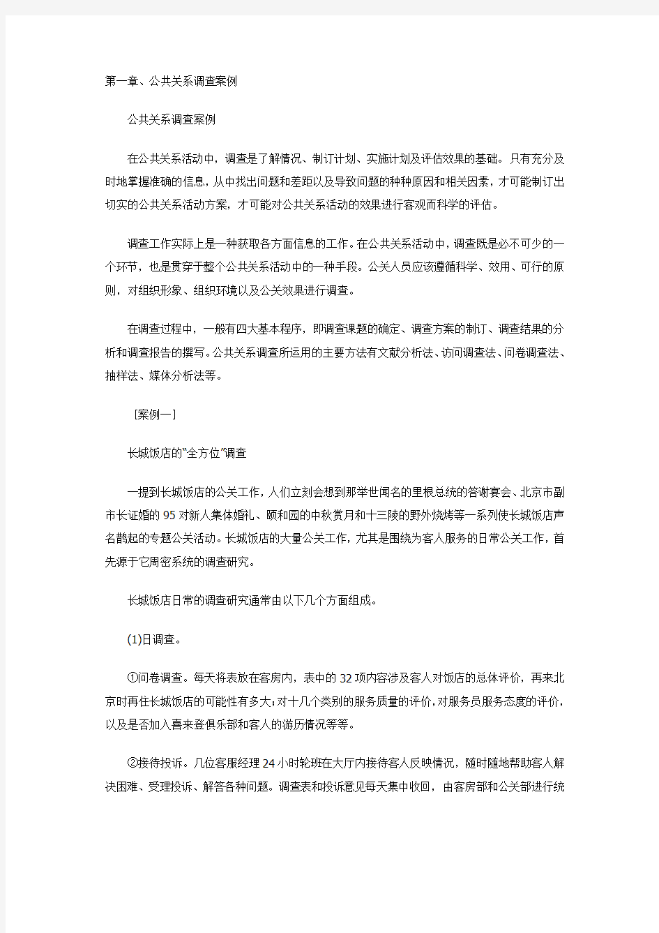 公共关系调查案例