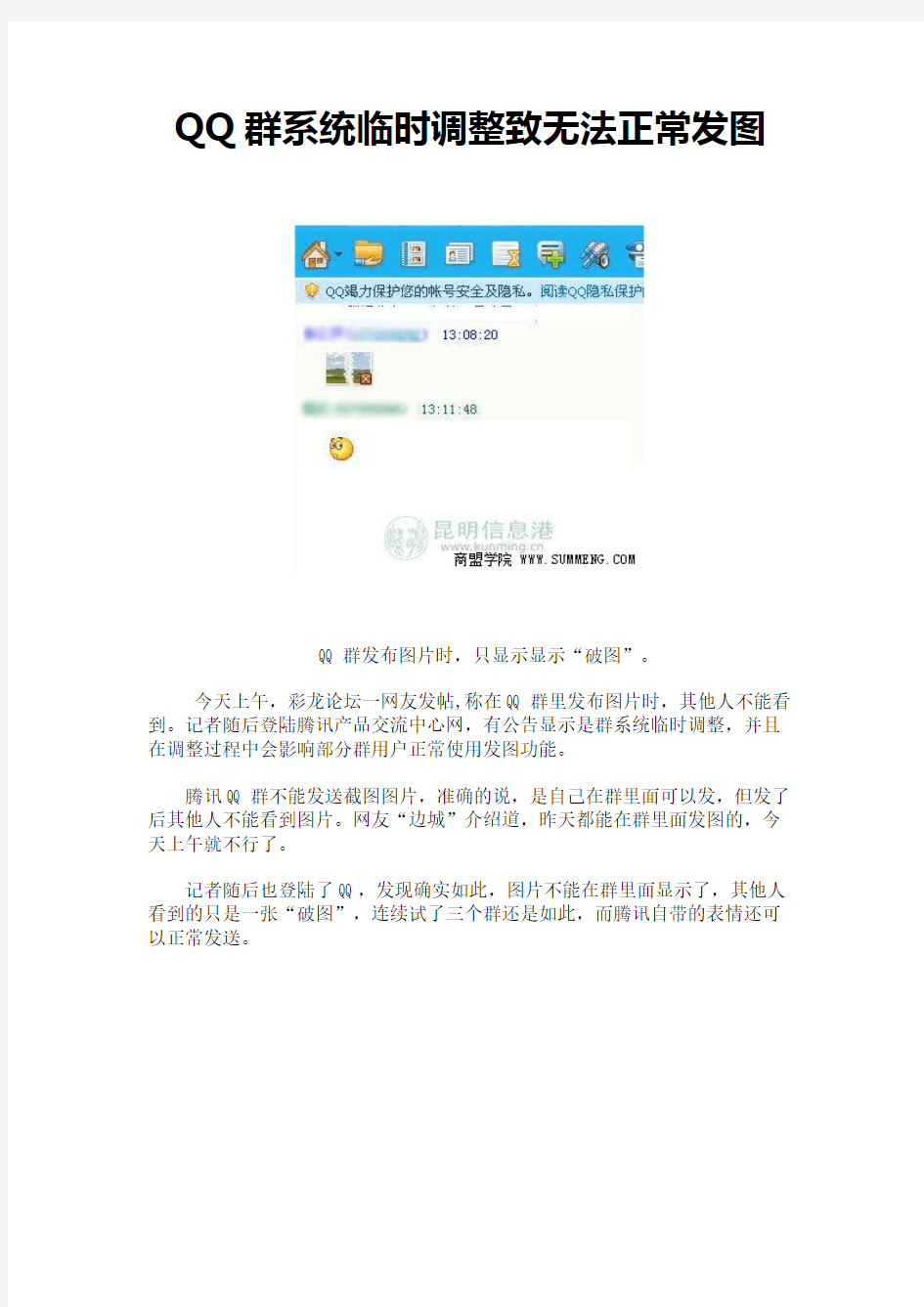 QQ群系统临时调整致无法正常发图