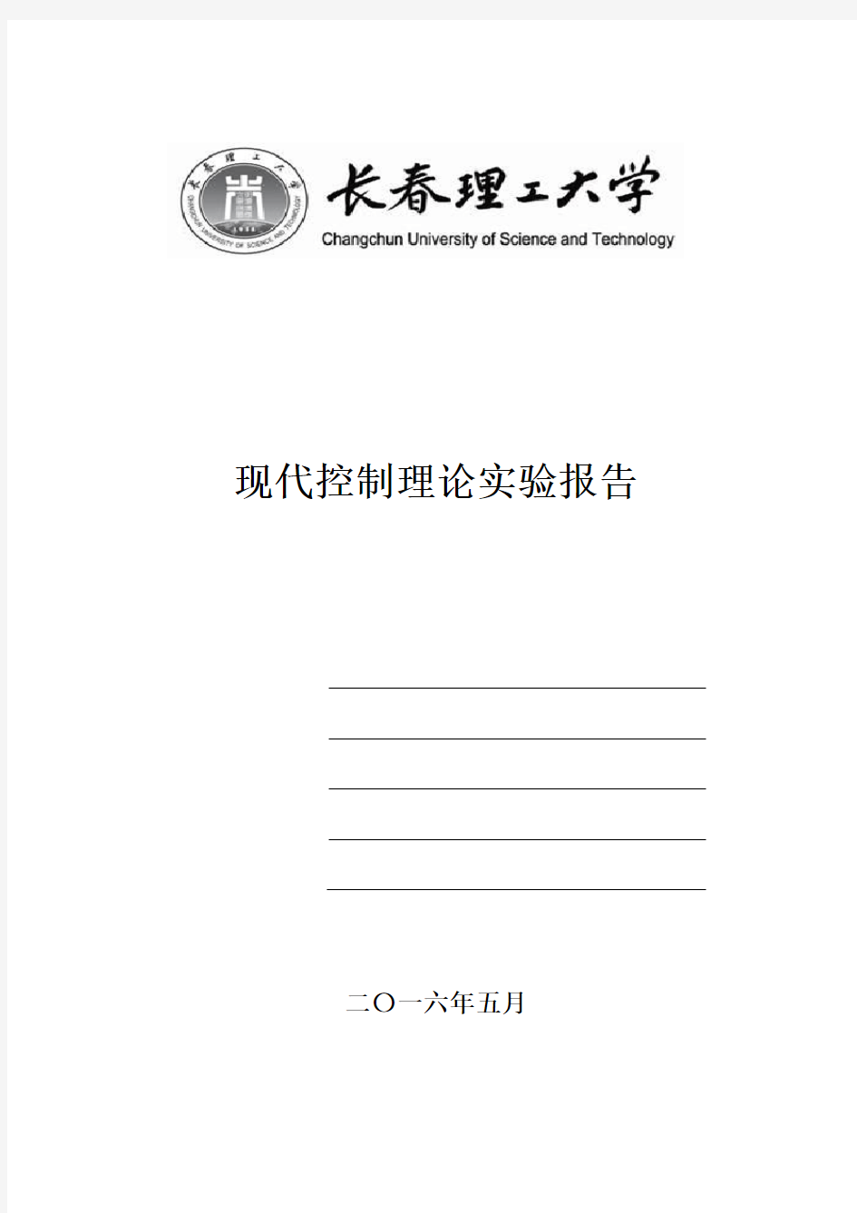 现代控制理论实验报告