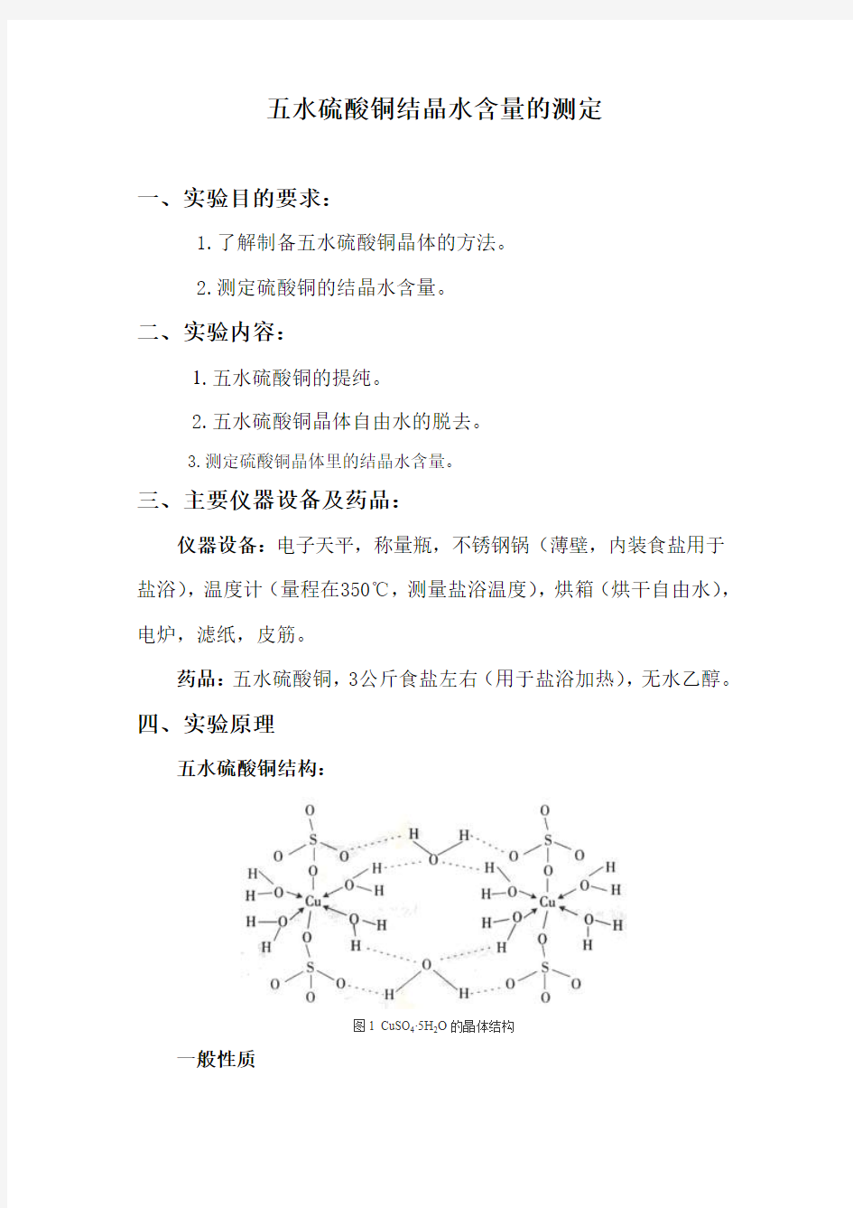 五水硫酸铜结晶水含量的测定(综合实验)实验报告