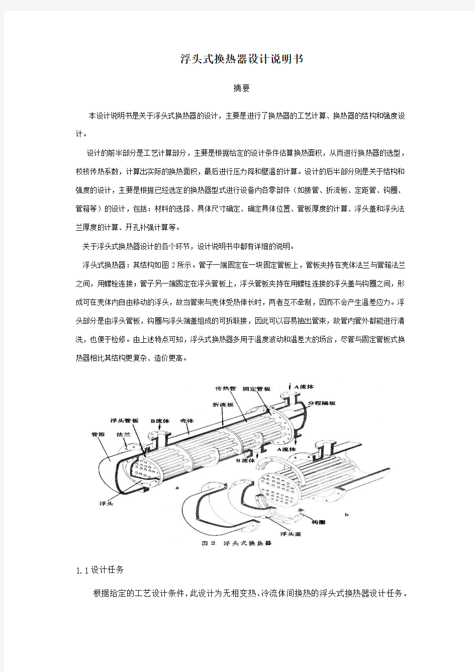 浮头式换热器设计说明书