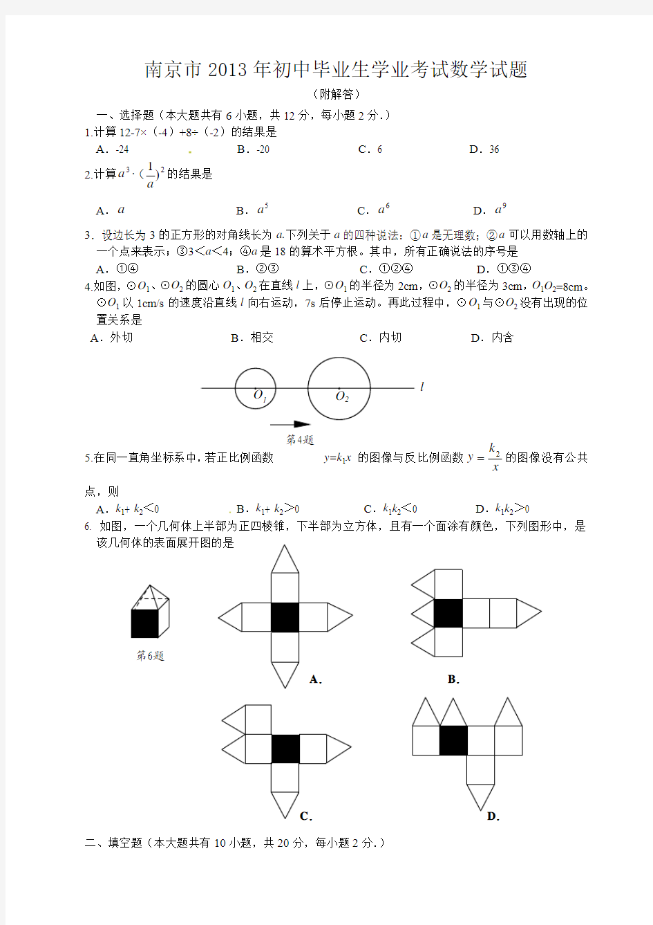 南京市2013年初中毕业生学业考试数学试题