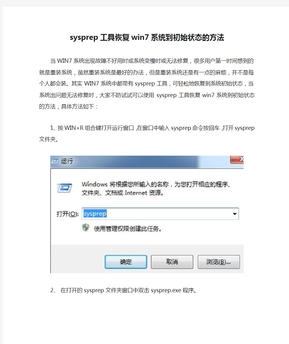 sysprep工具恢复win7系统到初始状态的方法