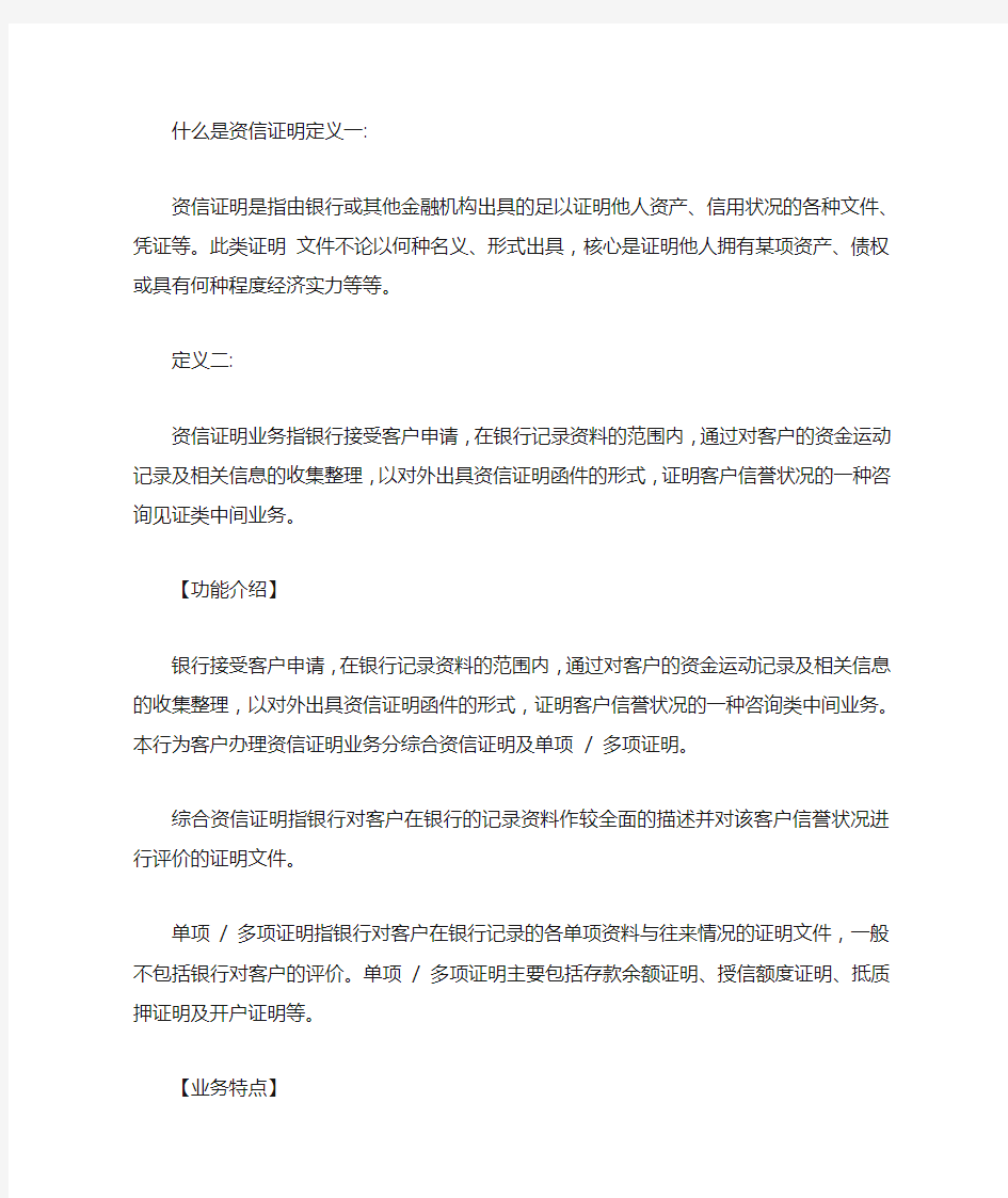 什么是资信证明