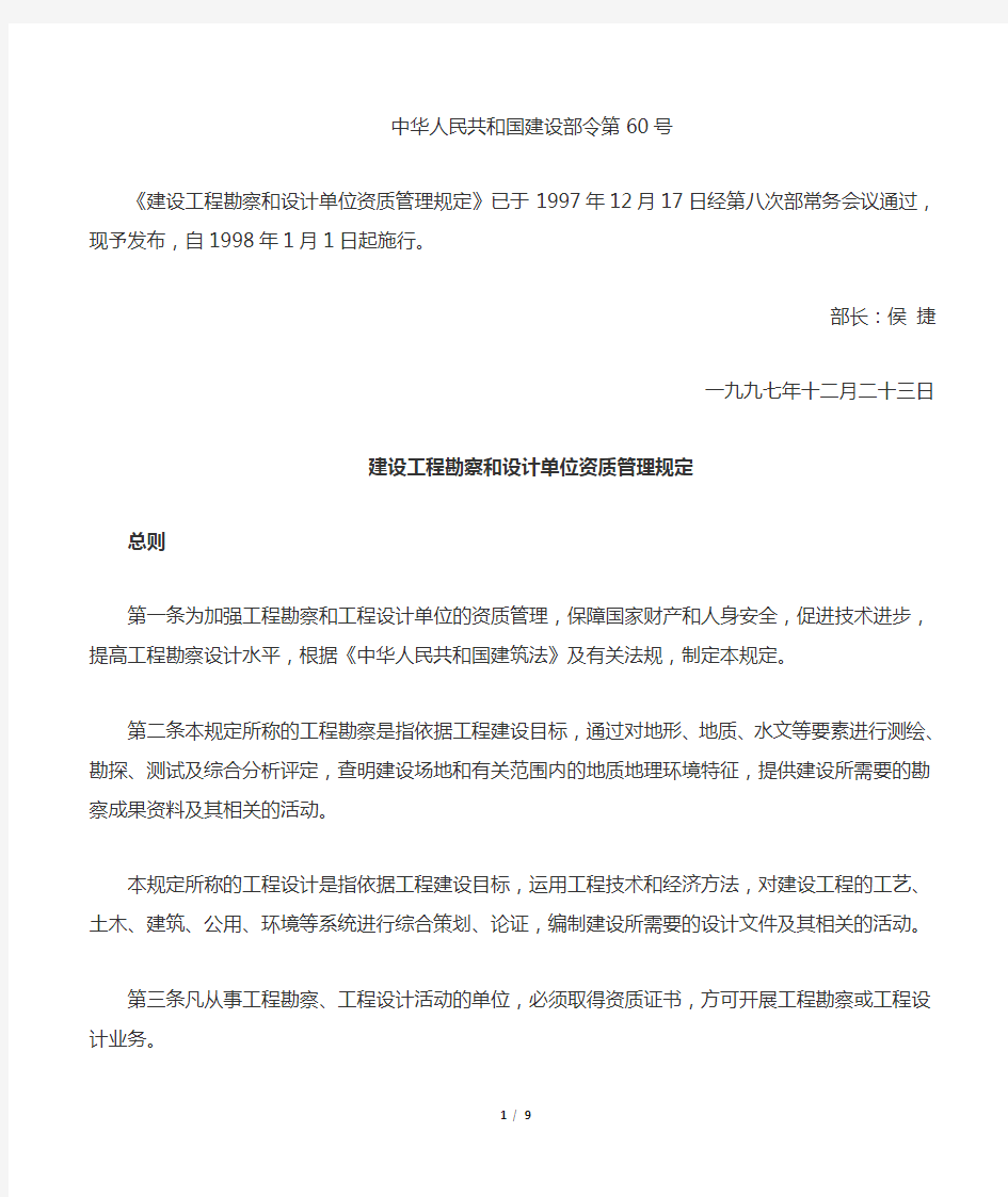 建设工程勘察和设计单位资质管理规定(建设部令第60号)