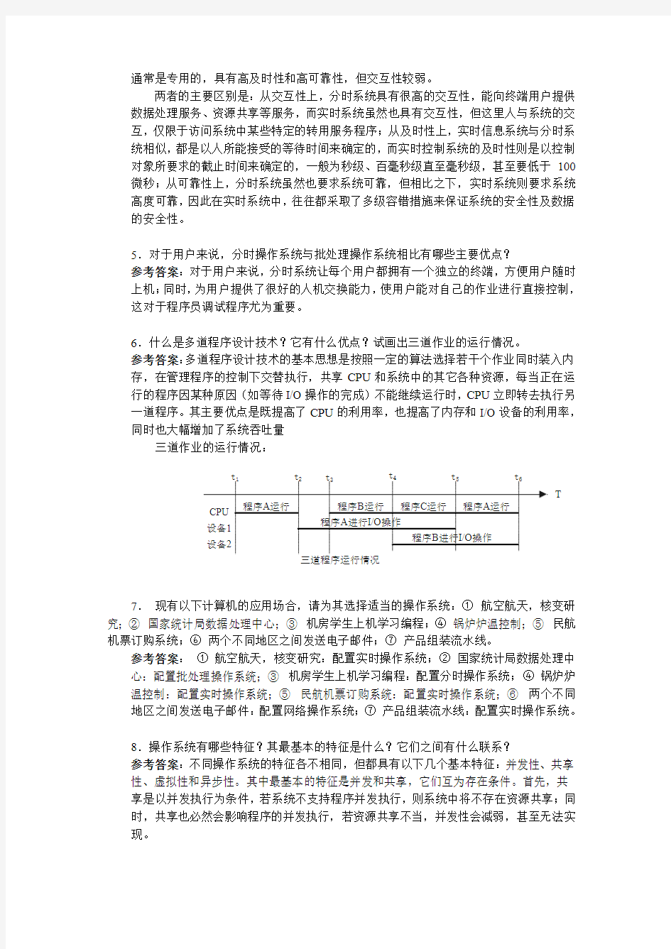 操作系统原理参考答案