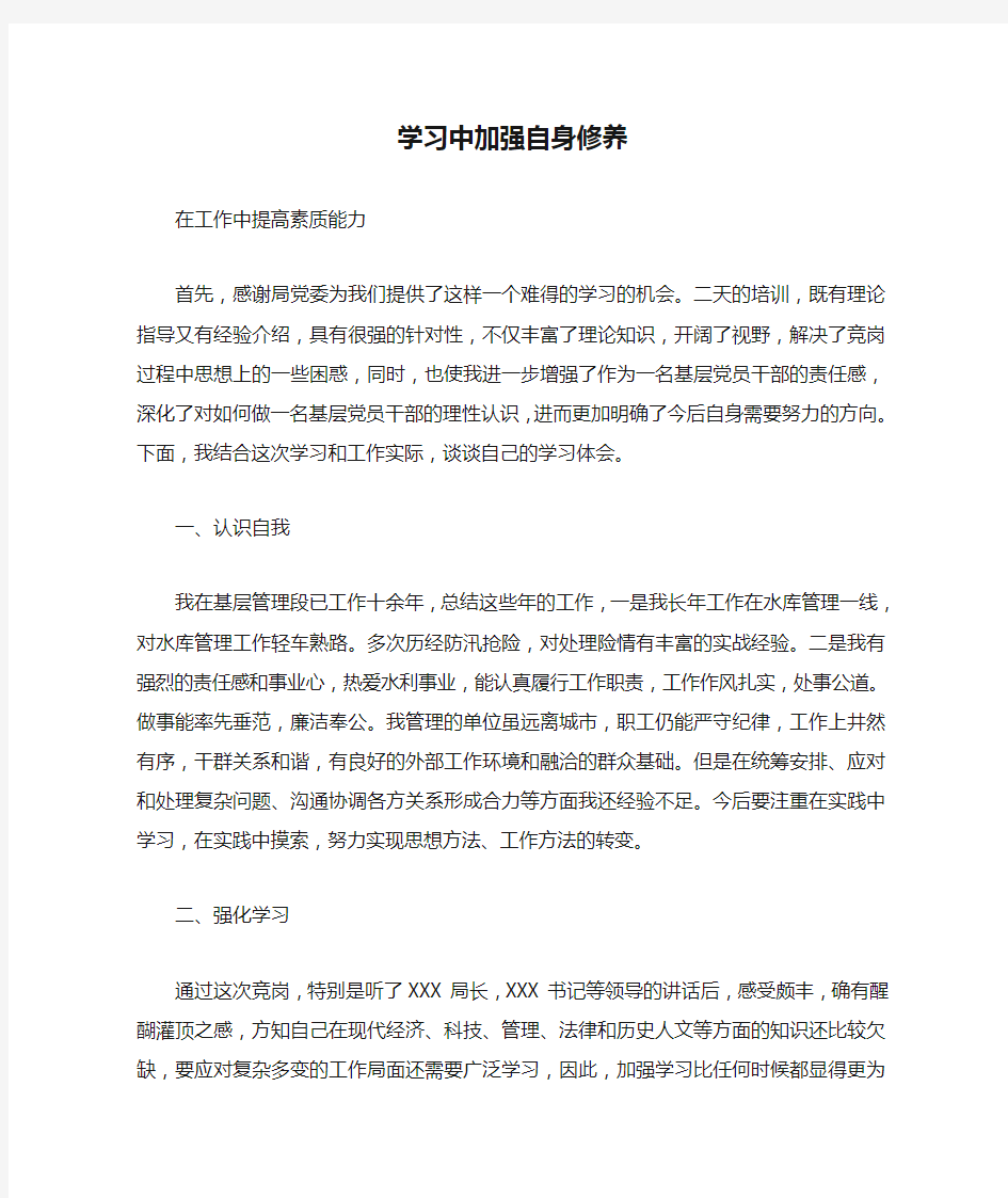 学习中加强自身修养