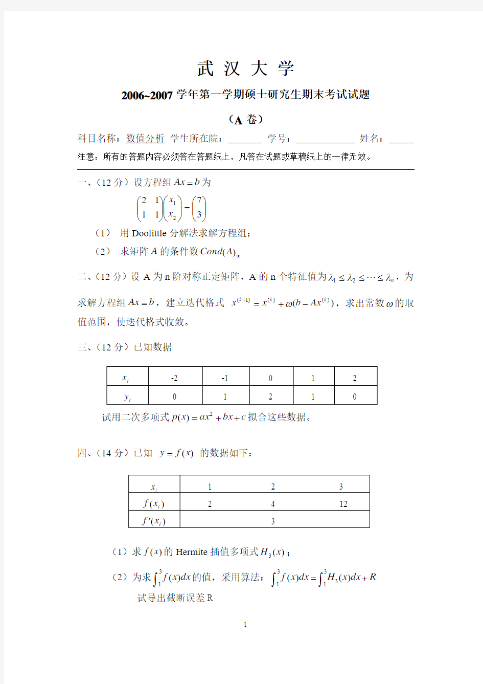武汉大学06-10年(缺08-09)研究生数值分析考试试卷