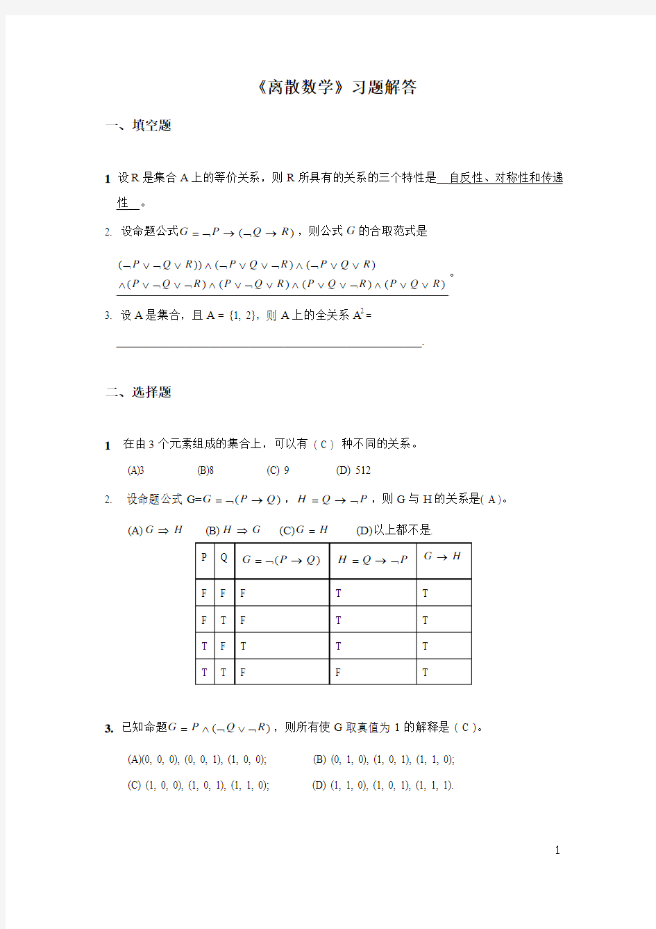 !离散数学习题2010习题课1-4章含答案