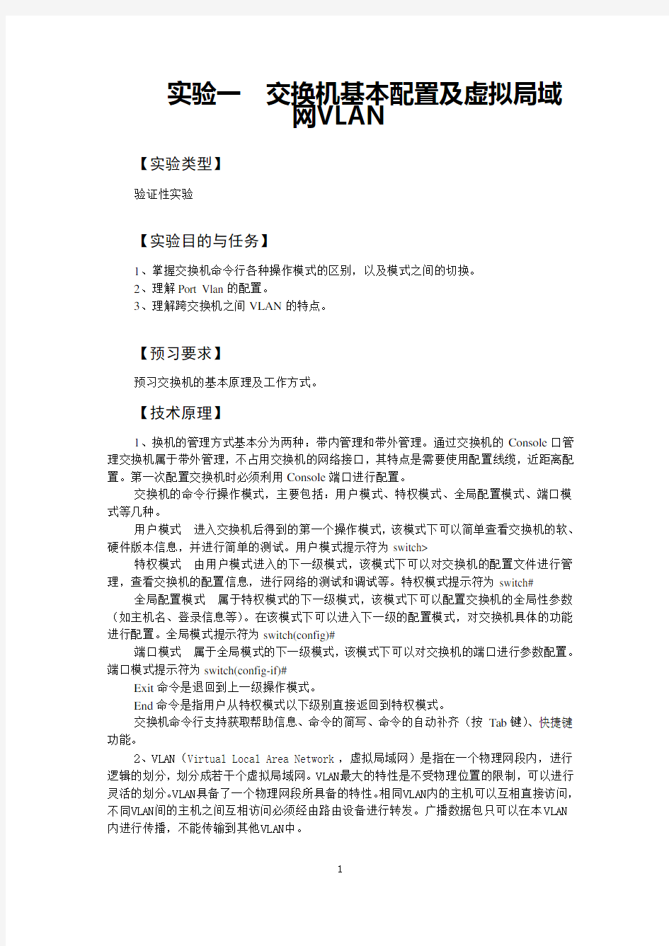 实验一 交换机基本配置及虚拟局域网VLAN