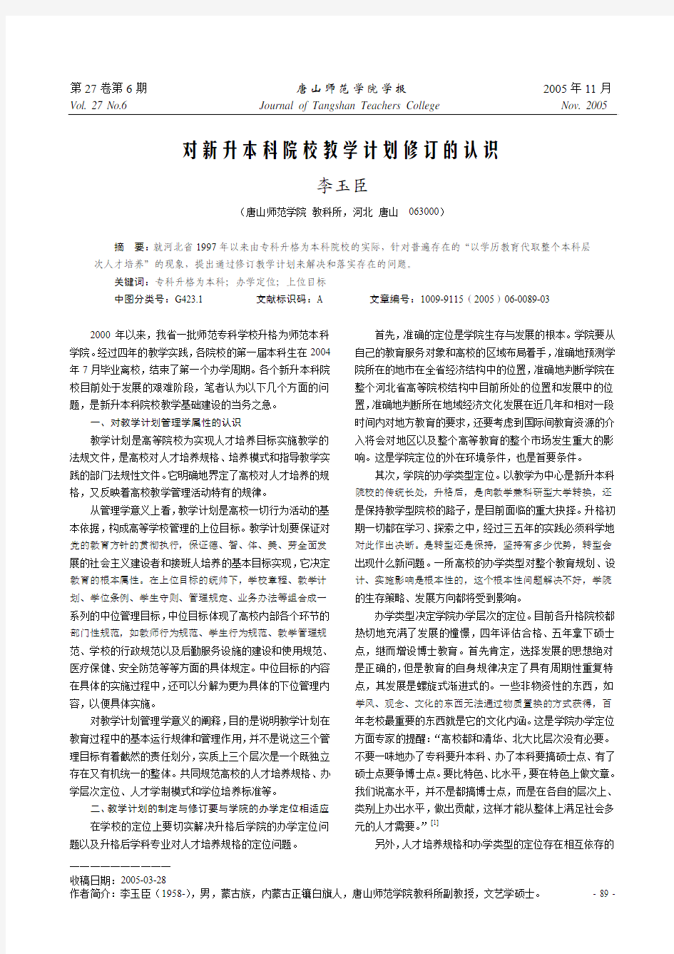 对新升本科院校教学计划修订的认识