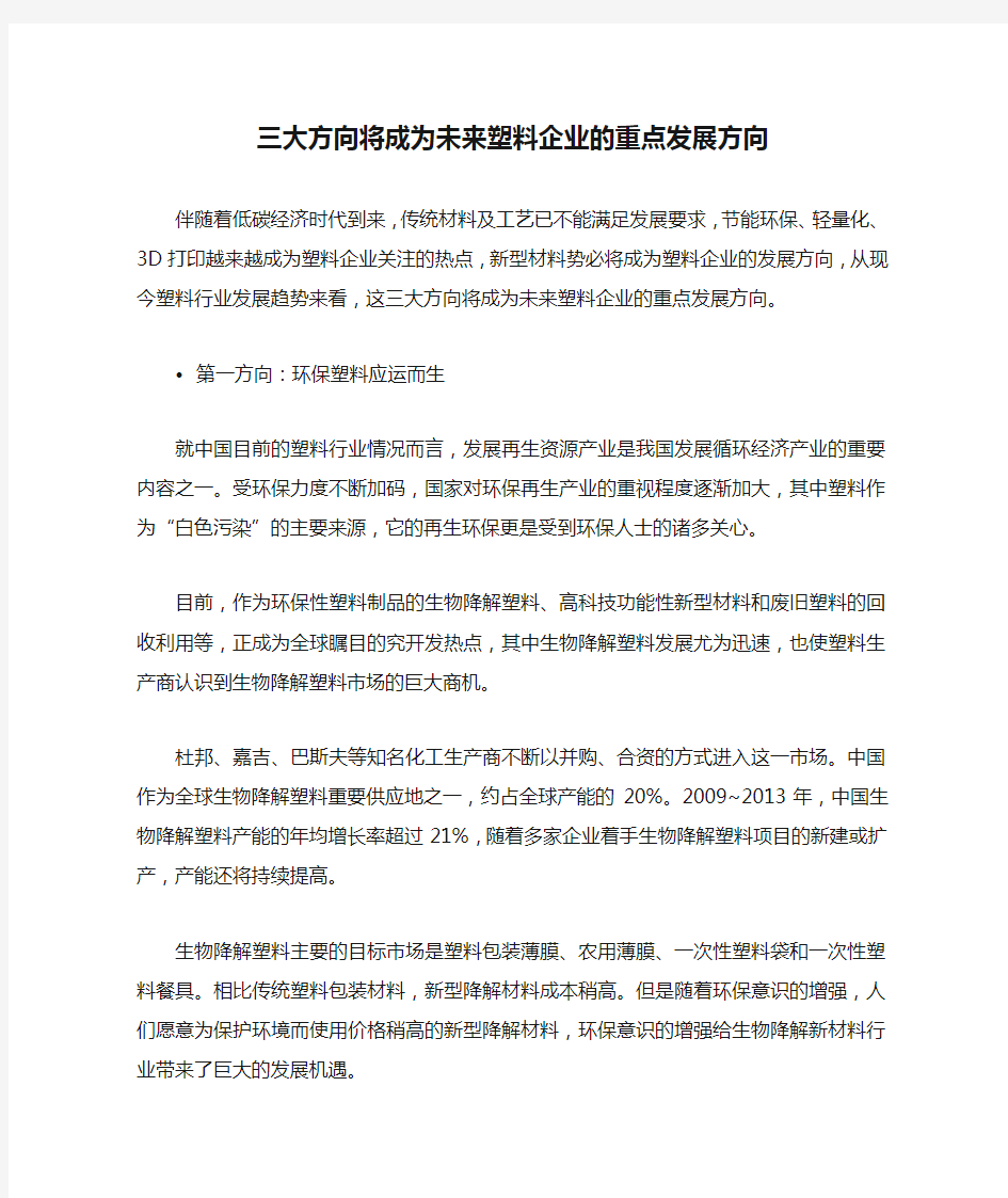 三大方向将成为未来塑料企业的重点发展方向