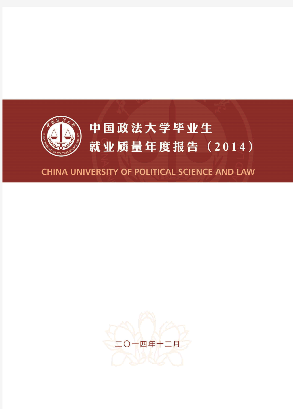 中国政法大学2014年毕业生就业质量年度报告