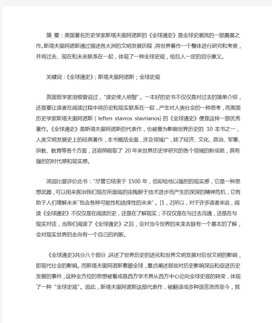 从《全球通史》看斯塔夫里阿诺斯的全球史观