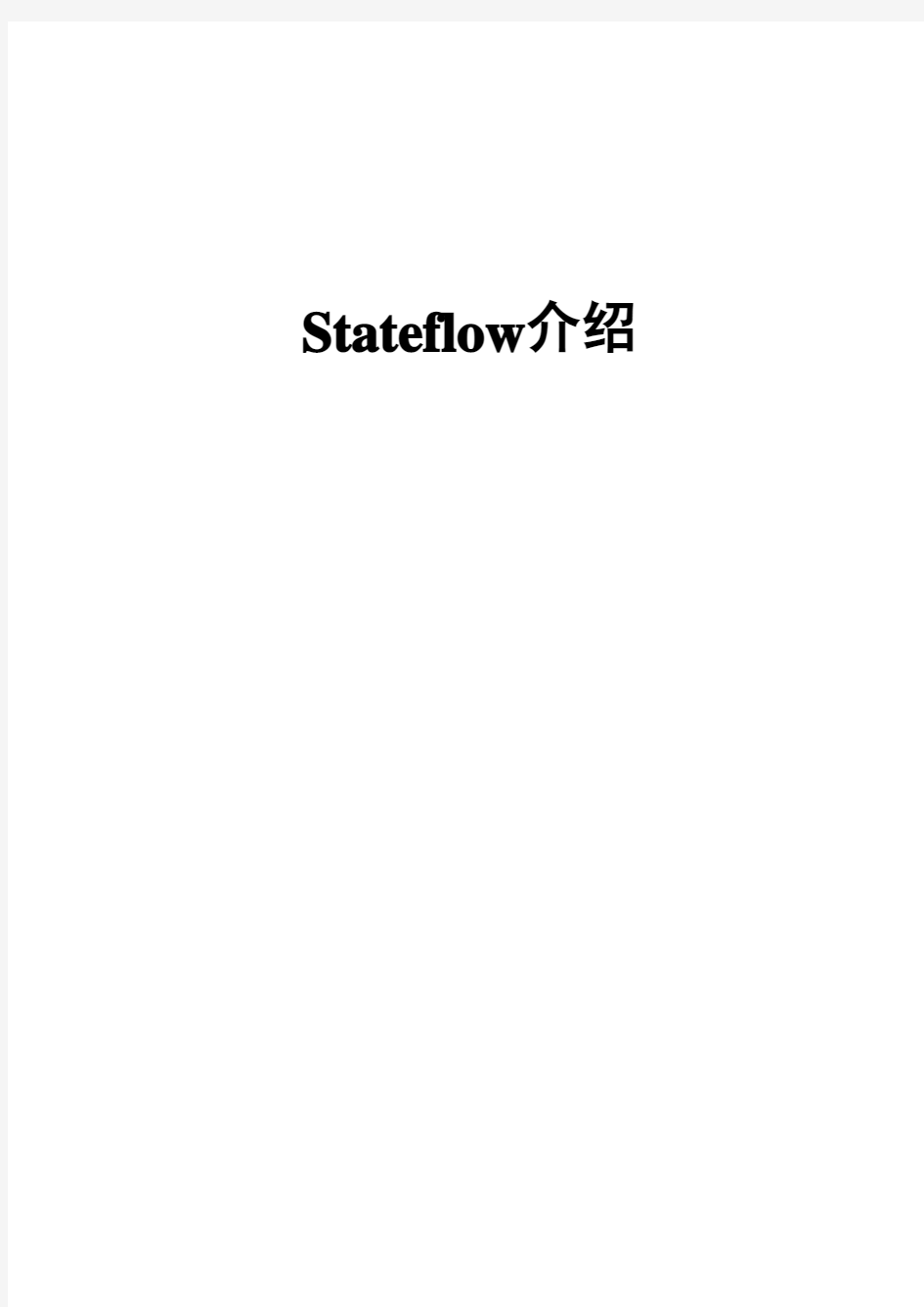 Stateflow指南