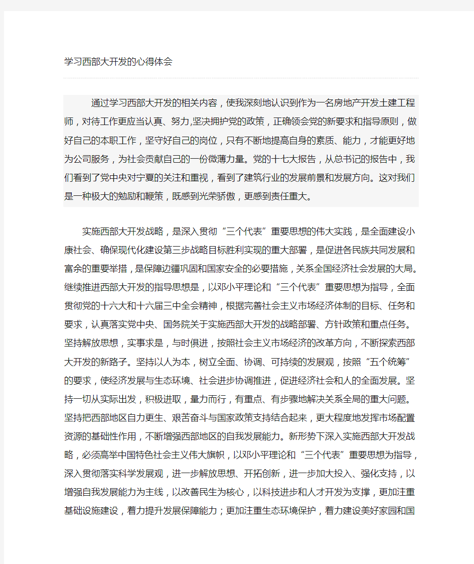 西部大开发学习心得