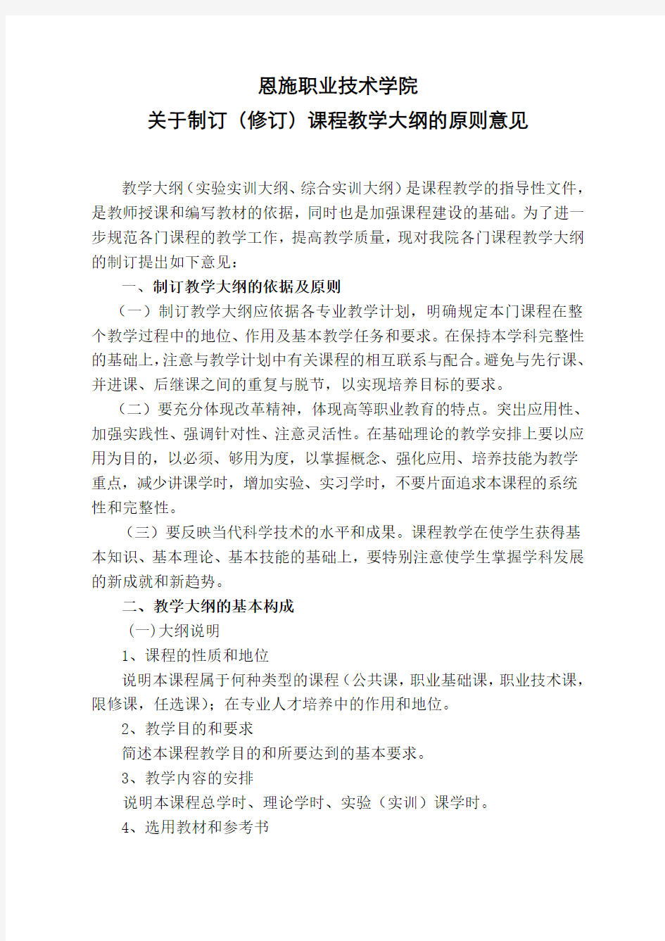 关于制订(修订)课程教学大纲的原则意见