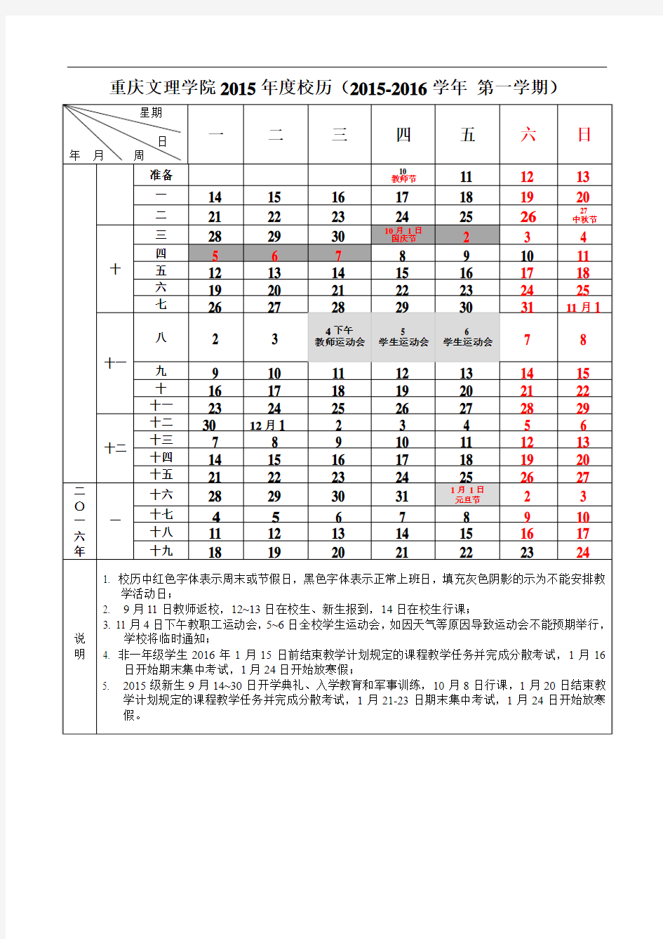 重庆文理学院2015-2016学年第一学期校历