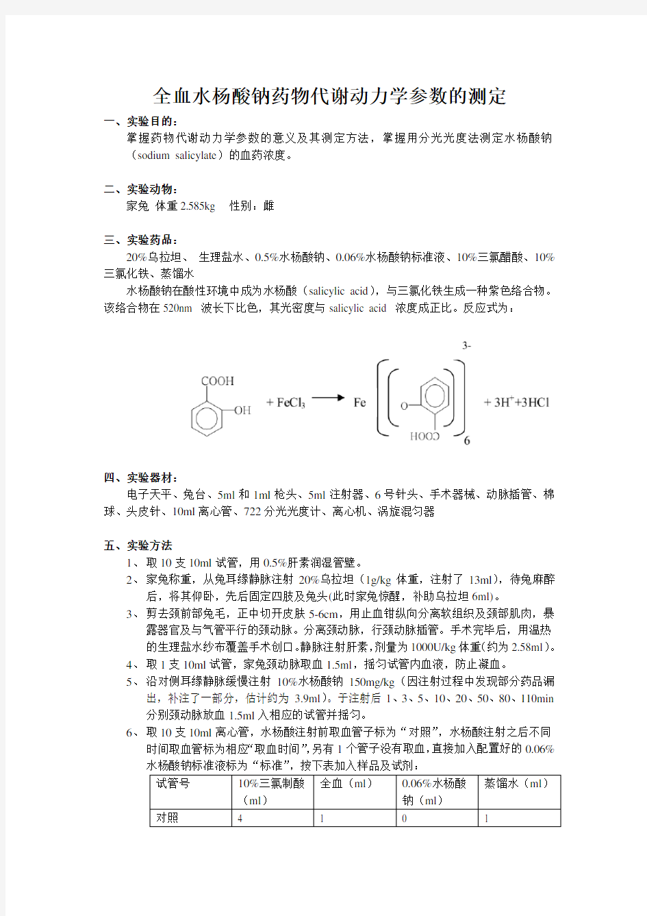 水杨酸钠药代动力学实验分析