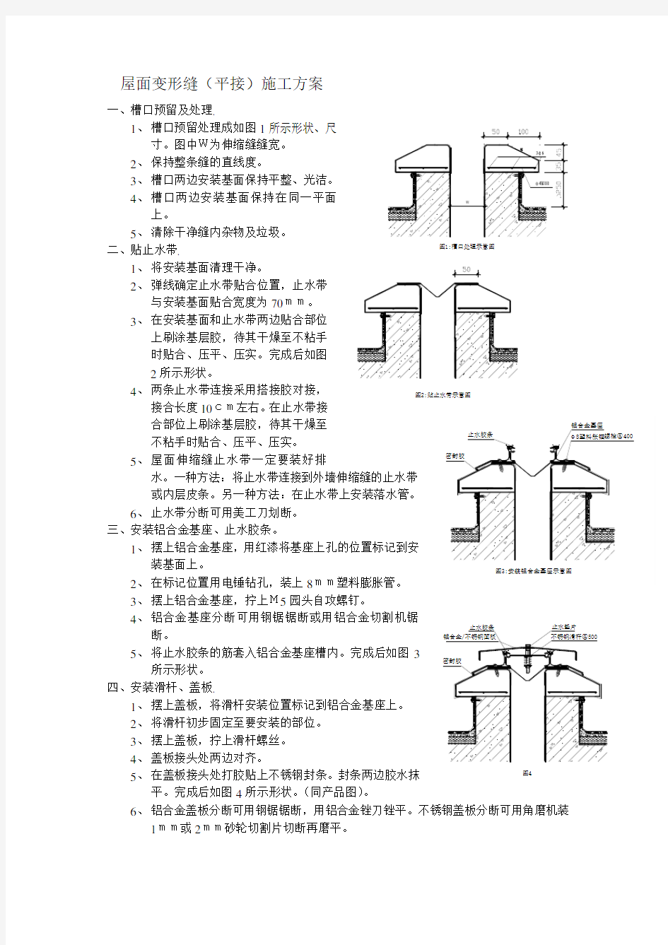 屋面变形缝(平接)施工方案