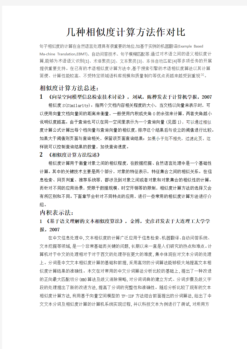 信息检索几种相似度计算方法作对比