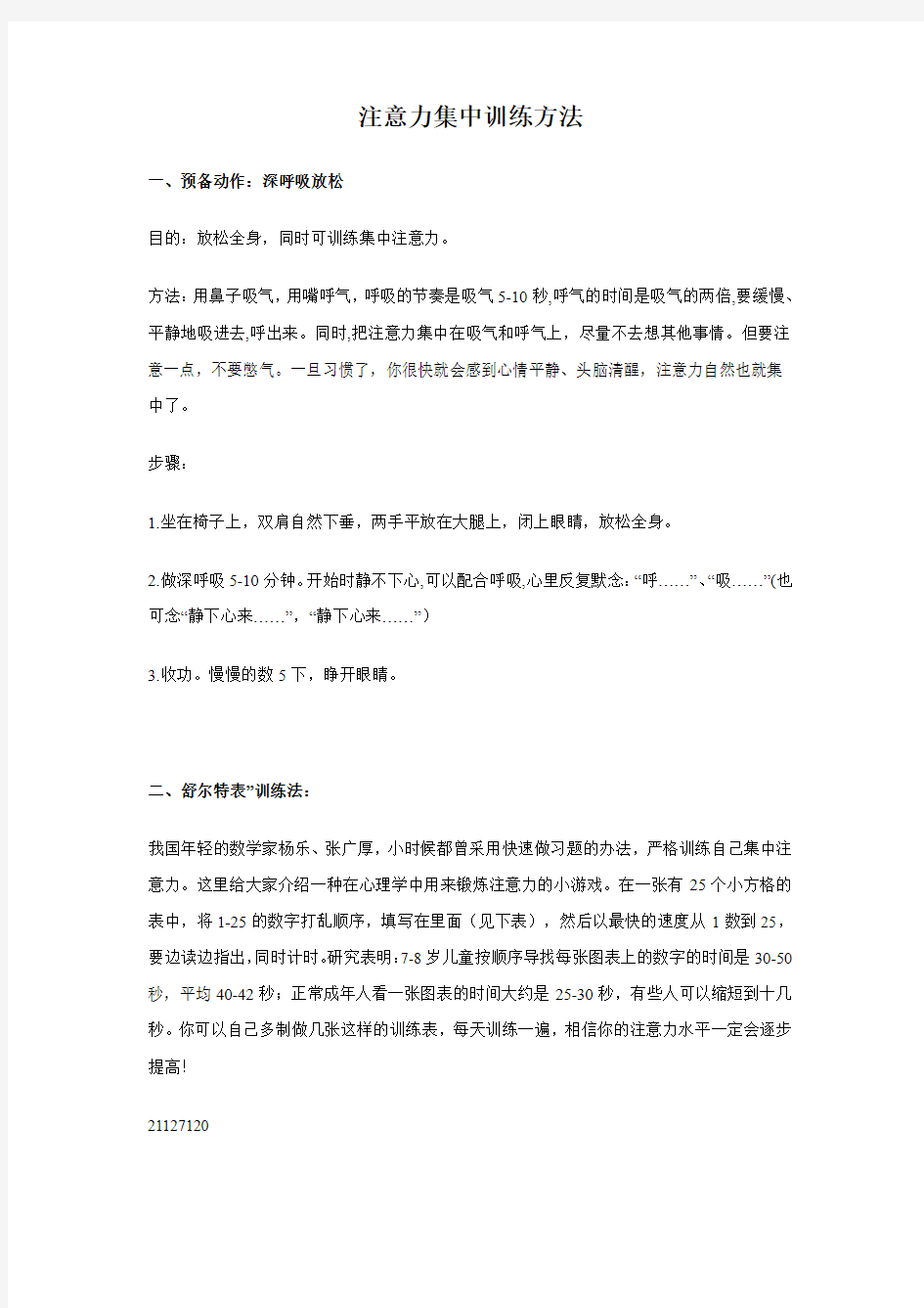 注意力集中训练方法