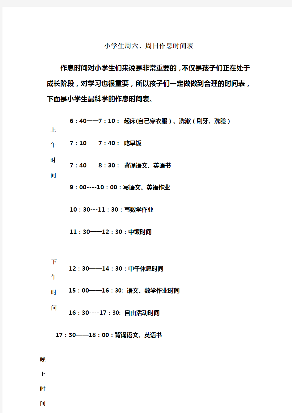 小学生周六、周日作息时间表