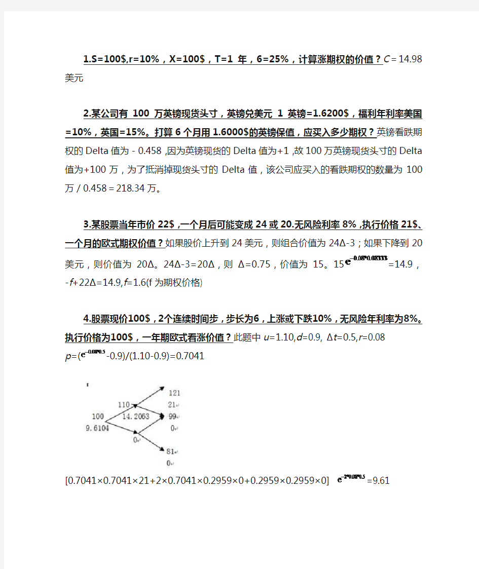 金融衍生工具计算